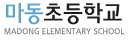 마동초등학교