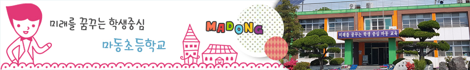 꿈을 가꾸는 즐거운 학교 마동초등학교